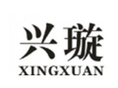 兴璇