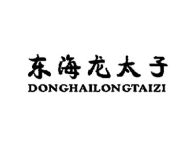 东海龙太子