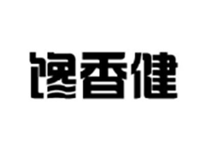 馋香健