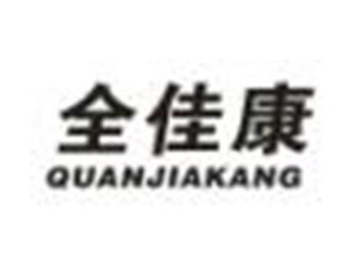 全佳康