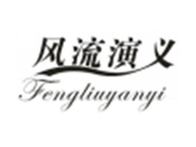 风流演义