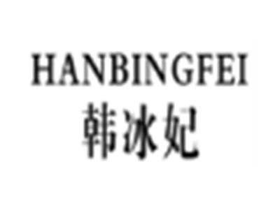 韩冰妃