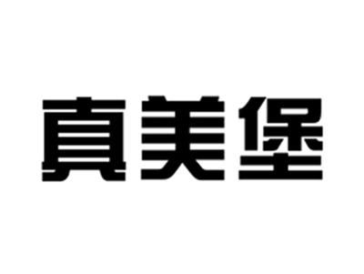 真美堡
