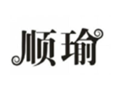 顺瑜
