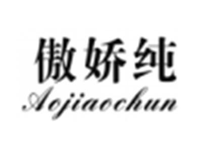 傲娇纯