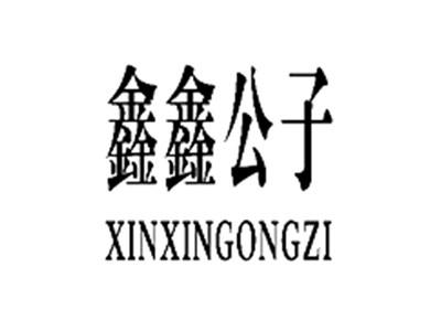 鑫鑫公子