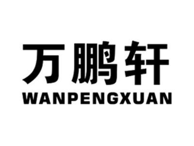 万鹏轩