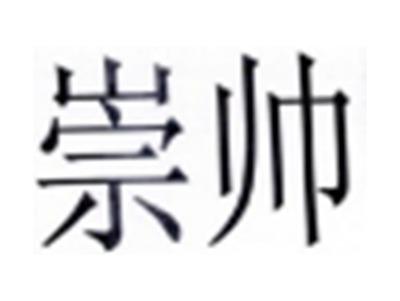 崇帅