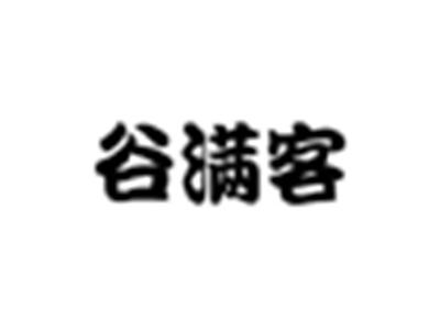 谷满客