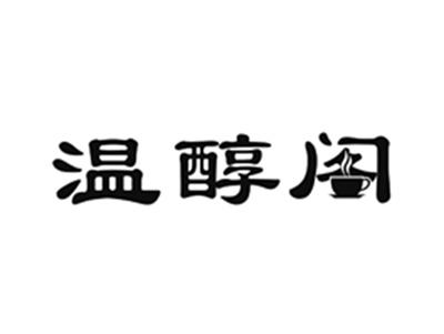 温醇阁