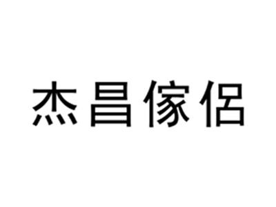 杰昌傢侶