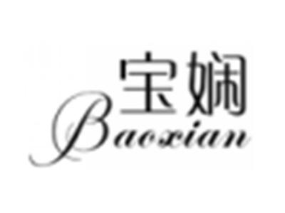 宝娴