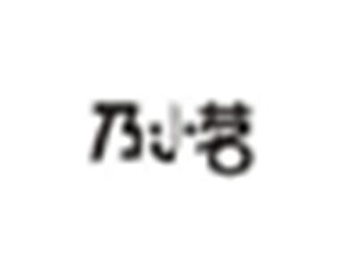 乃小茗