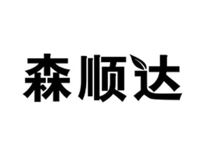 森顺达