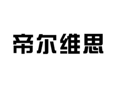 帝尔维思