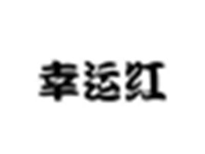 幸运红