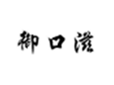 御口滋