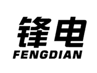 锋电