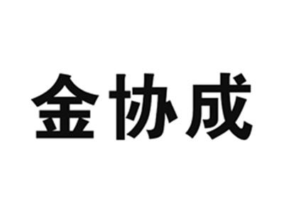 金协成