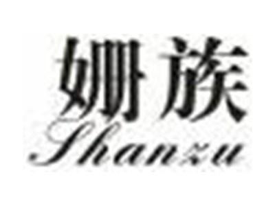 姗族