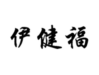 伊健福