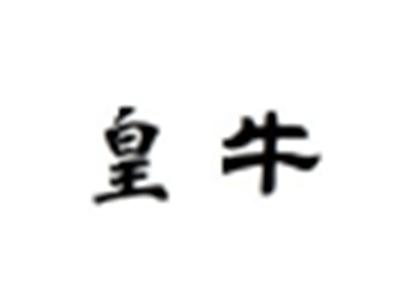 皇牛