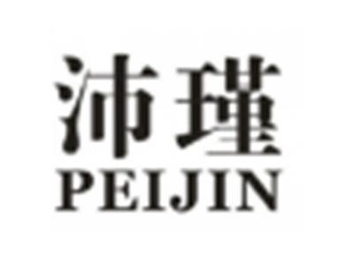 沛瑾