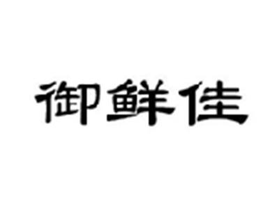 御鲜佳