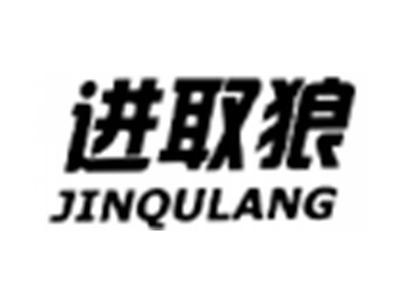 进取狼