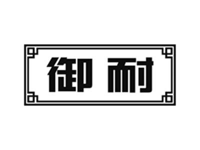 御耐