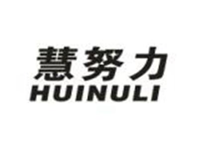 慧努力