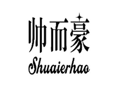 帅而豪