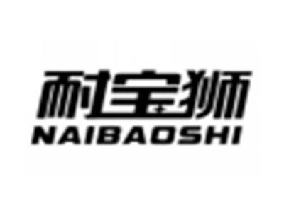 耐宝狮