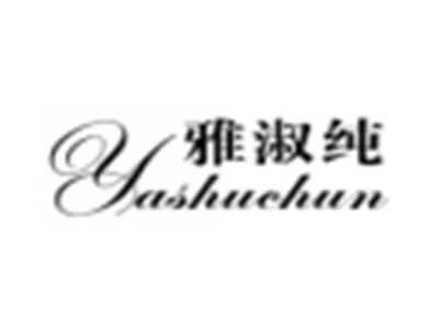 雅淑纯