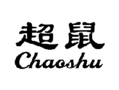 超鼠