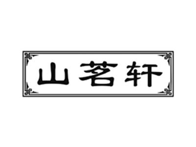 山茗轩