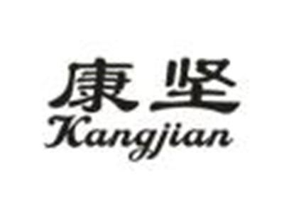 康坚
