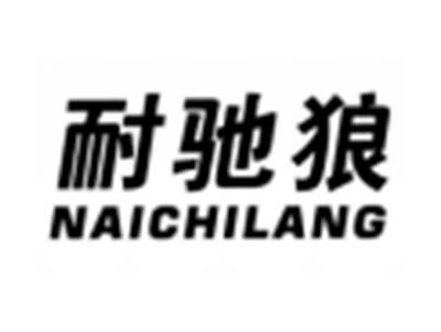 耐驰狼