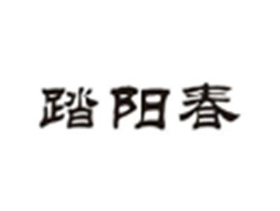 踏阳春