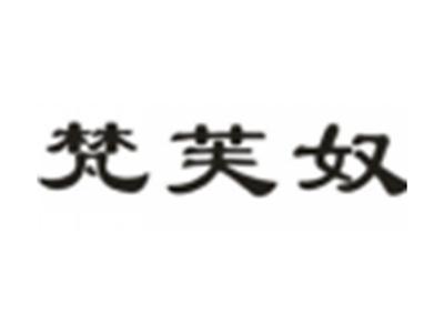 梵芙奴