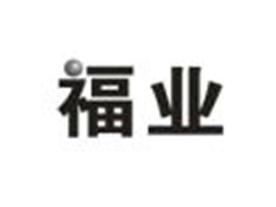福业