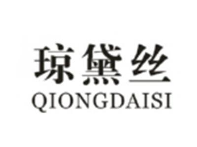 琼黛丝QIONGDAISI