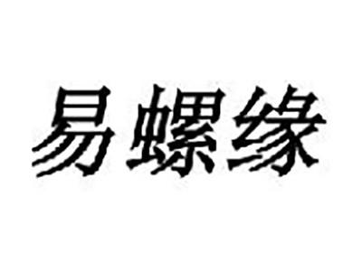 易螺缘