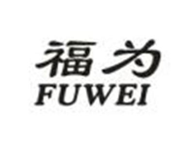 福为