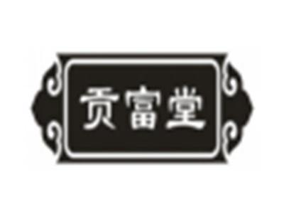 贡富堂