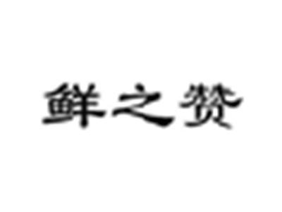 鲜之赞