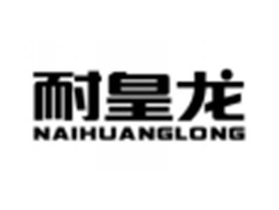 耐皇龙