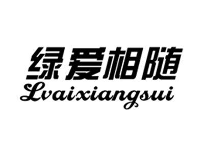 绿爱相随
