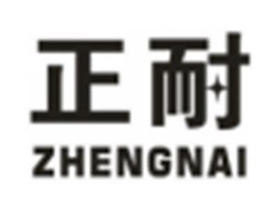 正耐