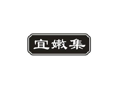 宜嫩集